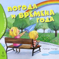 Погода и времена года