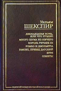 Двенадцатая ночь, или Что угодно. Много шума из ничего. Король Ричард III. Ромео и Джульетта. Гамлет, принц Датский. Буря. Сонеты