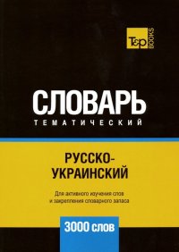 Русско-украинский тематический словарь. 3000 слов