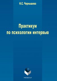 Практикум по психологии интервью