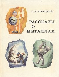 Рассказы о металлах