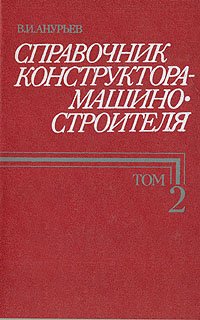 Справочник конструктора-машиностроителя. В трех томах. Том 2