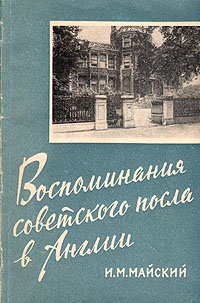 Воспоминания советского посла в Англии