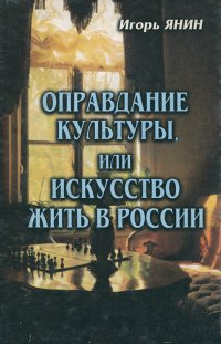 Оправдание культуры, или искусство жить в России