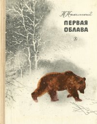 Первая облава