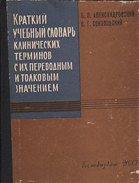 Краткий учебный словарь клинических терминов с их переводным и толковым значением