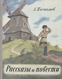 Л. Пантелеев. Рассказы и повести