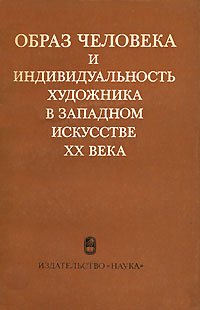 Образ человека и индивидуальность художника в западном искусстве XX века