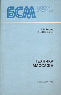 Техника массажа