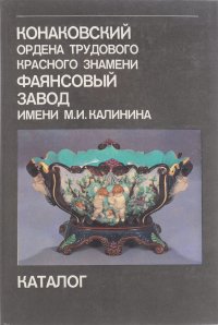 Конаковский ордена трудового красного знамени фаянсовый завод имени М. И. Калинина