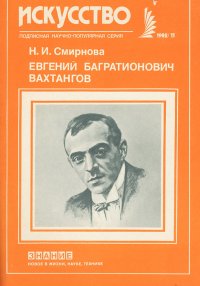 Евгений Багратионович Вахтангов