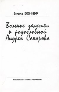 Вольные заметки к родословной Андрея Сахарова