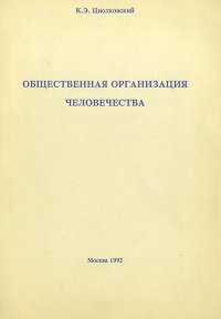 Общественная организация человечества (вычисления и таблицы). Горе и гений