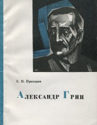 Александр Грин