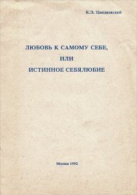 Любовь к самому себе, или истинное себялюбие