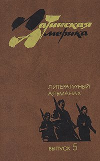 Латинская Америка. Литературный альманах. Выпуск 5