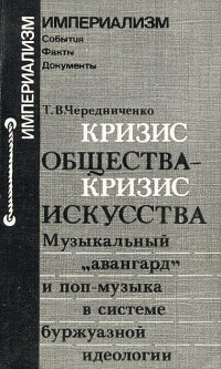 Кризис общества - кризис искусства. Музыкальный 