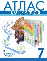 География. 7 класс. Материки и океаны. Атлас