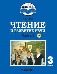 Чтение и развитие речи. 3 класс. Часть 1