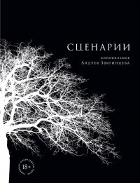 Андрей Звягинцев - «Сценарии кинофильмов Андрея Звягинцева»