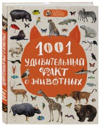 1001 удивительный факт о животных (Почта России)