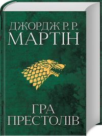 Гра престолів. Книга 1