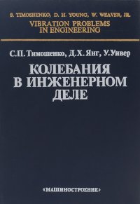 Колебания в инженерном деле