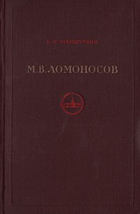 М. В. Ломоносов