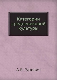 Категории средневековой культуры