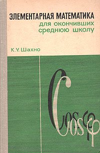 Элементарная математика для окончивших среднюю школу