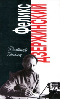 Феликс Дзержинский. Дневники. Письма