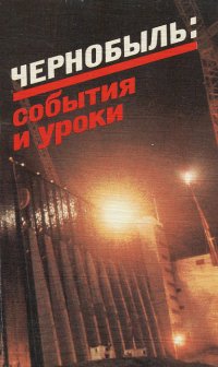 Чернобыль. События и уроки