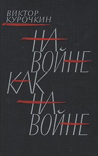 На войне, как на войне