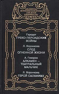 Греко-персидские войны. След в огненной жизни. Алкамен - театральный мальчик. Герой Саламина