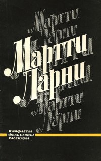 Мартти Ларни. Памфлеты, фельетоны, рассказы