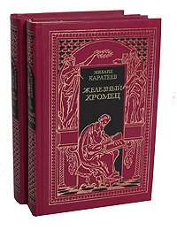 Михаил Каратеев - «Историческая эпопея. Русь и Орда. Железный хромец (комплект из 2 книг)»