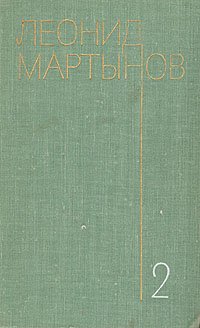 Леонид Мартынов. Собрание сочинений в трех томах. Том 2