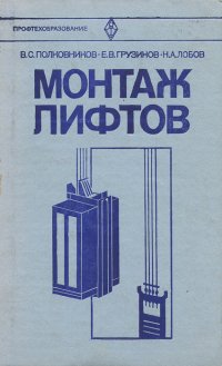 Монтаж лифтов