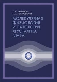 Молекулярная физиология и патология хрусталика глаза