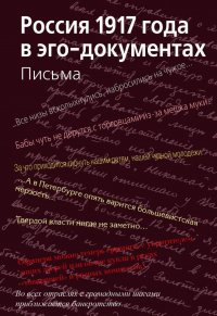 Россия 1917 года в эго-документах. Письма