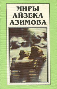 Миры Айзека Азимова. В 12 томах. Том 1. Совершенный робот