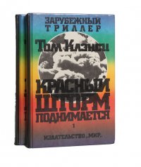 Красный шторм поднимается (комплект из 2 книг)