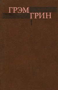 Грэм Грин. Собрание сочинений в 6 томах. Том 1. Уцененный товар