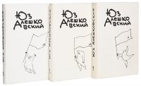 Юз Алешковский. Собрание сочинений в 3 томах (комплект из 3 книг)