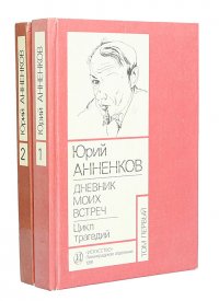 Юрий Анненков. Дневник моих встреч. Цикл трагедий (комплект из 2 книг)