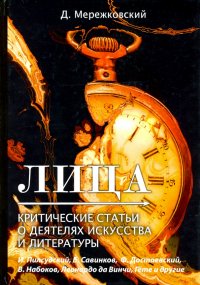 Лица. Критические статьи о деятелях искусства и литературы