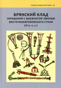 Брянский клад украшений с выемчатой эмалью восточноевропейского стиля (III в. н. э.)