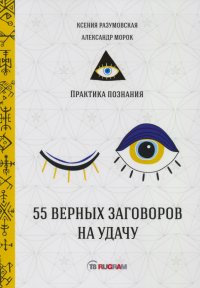 55 верных заговоров на удачу