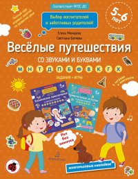 Веселые путешествия со звуками и буквами. Задания, игры. 5-6 лет. ФГОС ДО