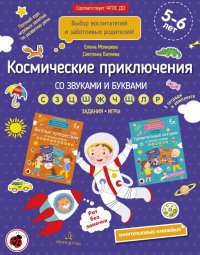 Космические приключения со звуками и буквами. Задания, игры. 5-6 лет. ФГОС ДО